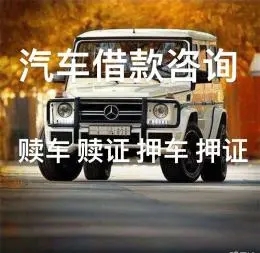深圳押手續(xù)不押車的貸款,車主應(yīng)急借款